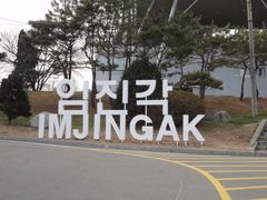Imjingak Park