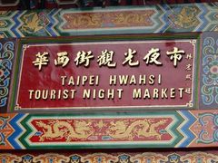 taipei hwahsi tourist night market nameplate