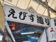 那覇の市場,えびす通り