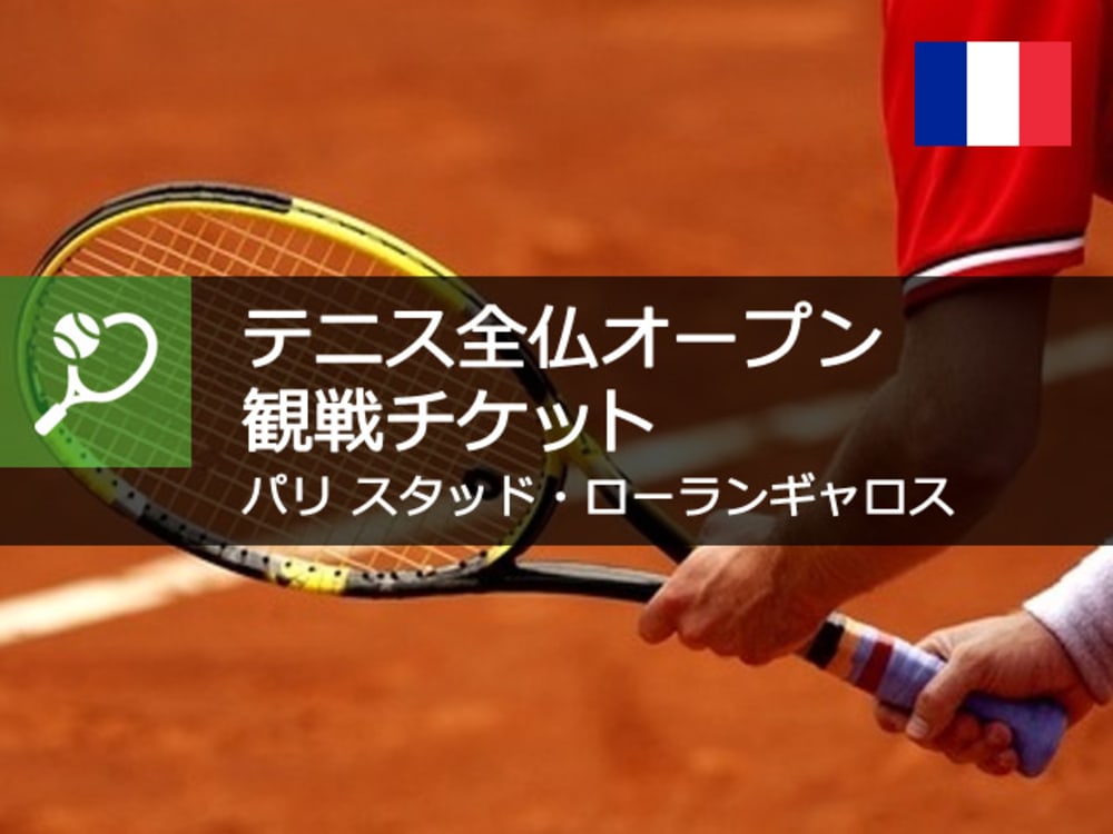 テニス全仏オープン18 観戦チケット 5月27日 6月10日 フランス パリ 旅行の観光 オプショナルツアー予約 Veltra ベルトラ