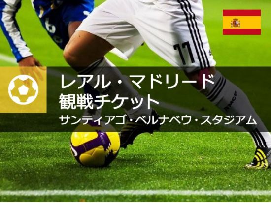 【ラ・リーガ】レアル・マドリード　サッカー観戦チケット＜ホームゲーム／マドリード＞