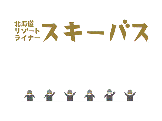 【日帰りリフト券パック】トマムスキー場⇔新千歳空港・札幌市内 往復送迎パック＜2024年12月2日～2025年3月30日＞by北海道リゾートライナー