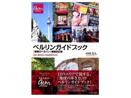 プライベートツアー ベルリンガイドブック 著者 中村真人さんと行く ベルリンの歴史と生活巡り 日曜以外の毎日 午前 By みゅう ドイツ ベルリン 旅行の観光 オプショナルツアー予約 Veltra ベルトラ プライベートツアー ベルリンガイドブック 著者 中村真人さんと行く ベルリンの歴史と生活巡り 日曜以外の毎日 午前 By みゅう ドイツ ベルリン 旅行の観光 オプショナルツアー予約 Veltra ベルトラ