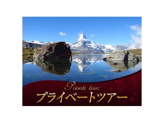 【プライベートツアー】ハイキングガイドと歩く　ツェルマット＜5月～10月／半日・終日／ガイド貸切／日本語／ツェルマット発＞by [みゅう] 