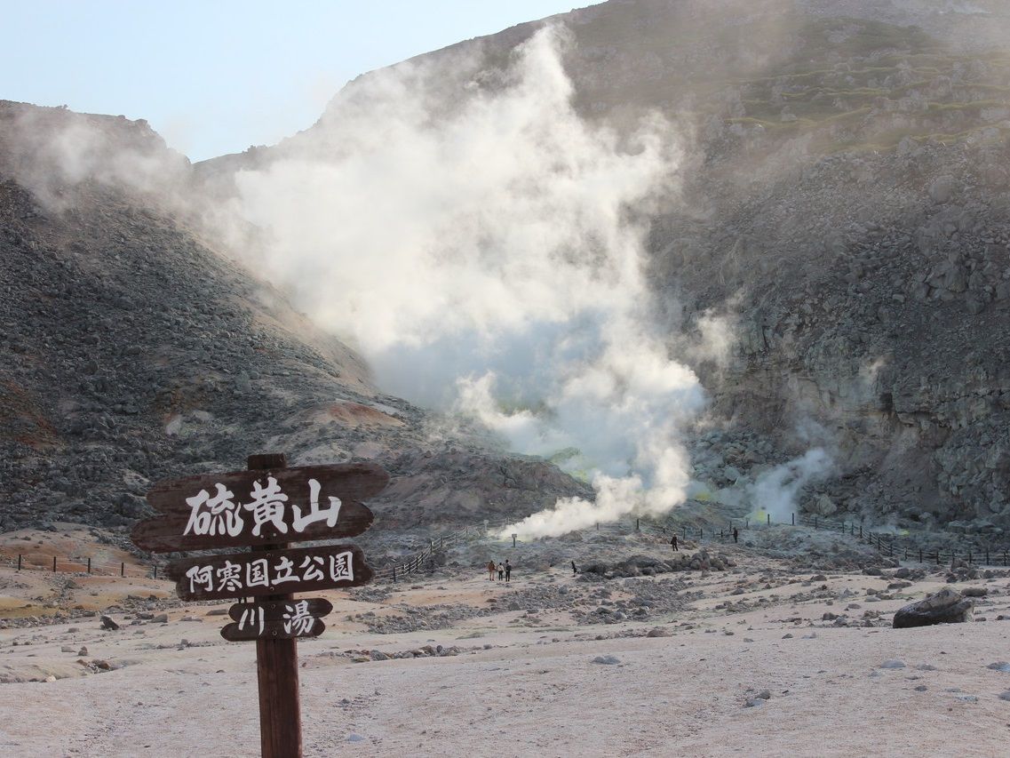 硫黄山