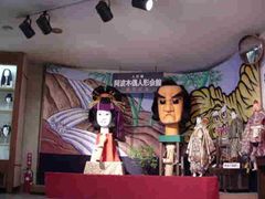 阿波木偶人形会館