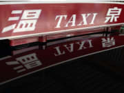 温泉タクシー4