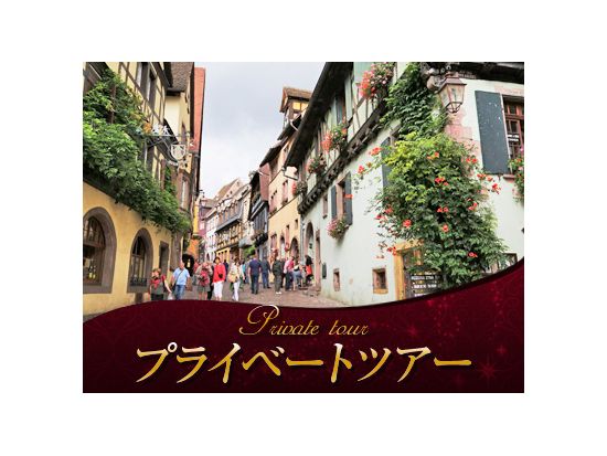 【プライベートツアー】専用車で行くアルザスの可愛い村めぐり＜日本語アシスタント選択可／終日／ストラスブール発＞ by［みゅう］