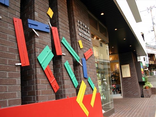 有馬玩具博物館_1