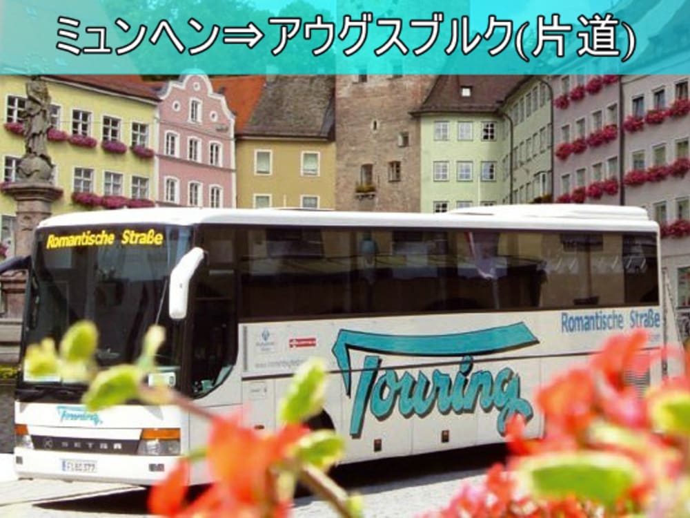 ロマンチック街道 ヨーロッパバス Europabus 事前予約 4 10月運行 ミュンヘン アウグスブルク ドイツ ミュンヘン 旅行の観光 オプショナルツアー予約 Veltra ベルトラ