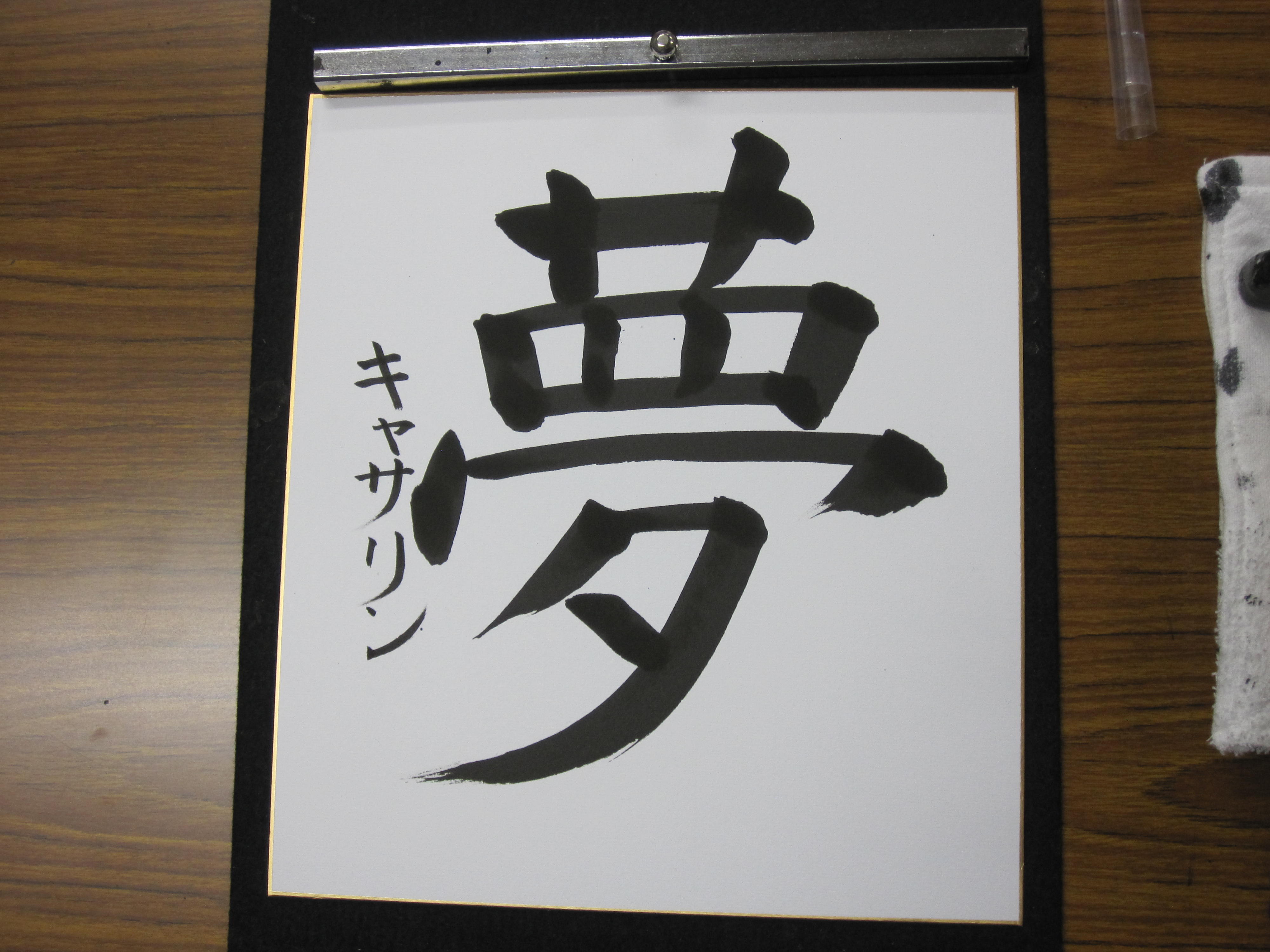 Tripadvisor - Kokorozashi meaning ambition, a work Akiko taught me to  draw on my own. - תמונה של ‪Hoyu Sakuma's Japanese Calligraphy Lessons in  English‬, ‪Koganei‬