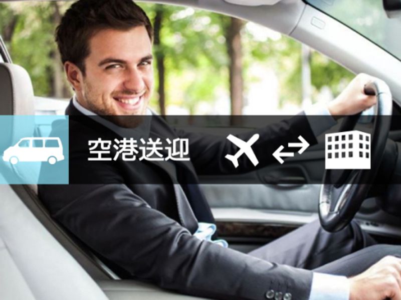 空港送迎_空港⇔ホテル
