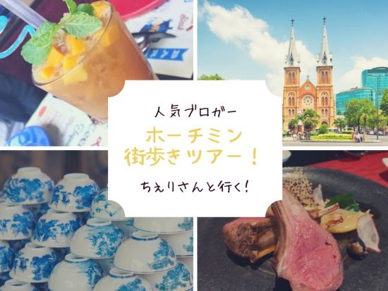 【1日1組限定】人気ブロガーと行くホーチミン街歩きツアー　定番から穴場まで、おしゃれで可愛いスポットへご案内 行き先アレンジOK ＜貸切／送迎付き／昼食付き＞