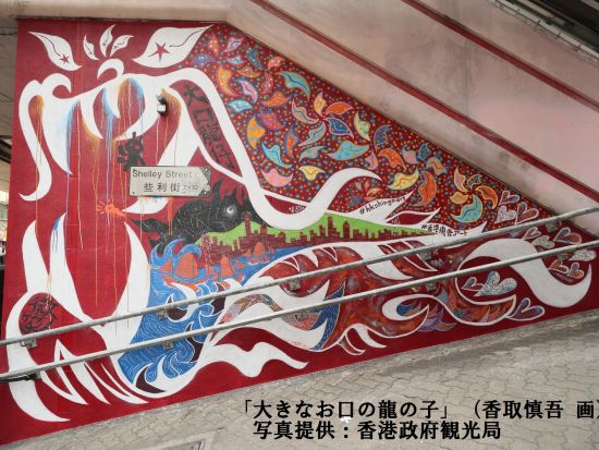 香港 フォトジェニック街歩きツアー　香取慎吾さんが手がけた壁画のスポットも観光＆名店エッグタルトの試食付き ＜午前／日本語ガイド＞