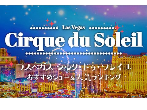 ロングラン (O (オー)、KA (カー)、ミスティア) (シルク・ドゥ