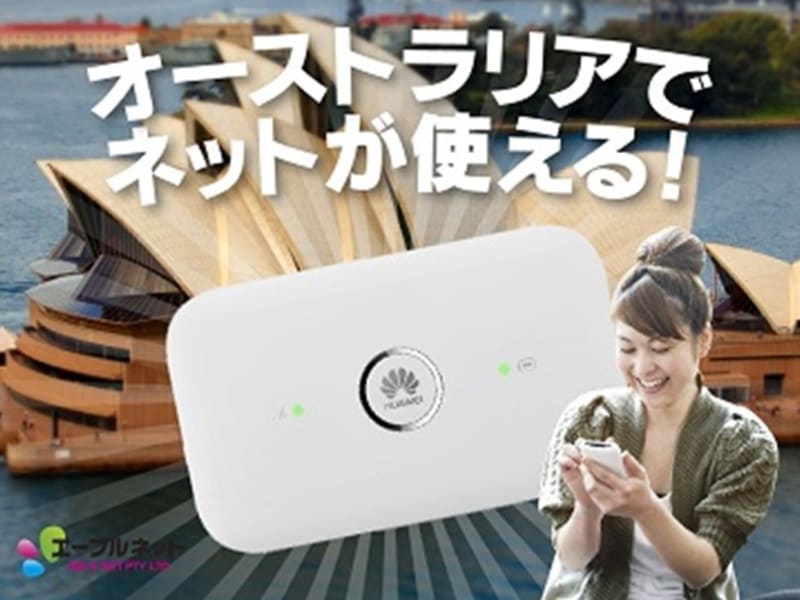 シドニー ポケットwifiレンタルサービス 無制限1日あたり 5 5 固定料金 シドニーの観光 オプショナルツアー専門 Veltra ベルトラ