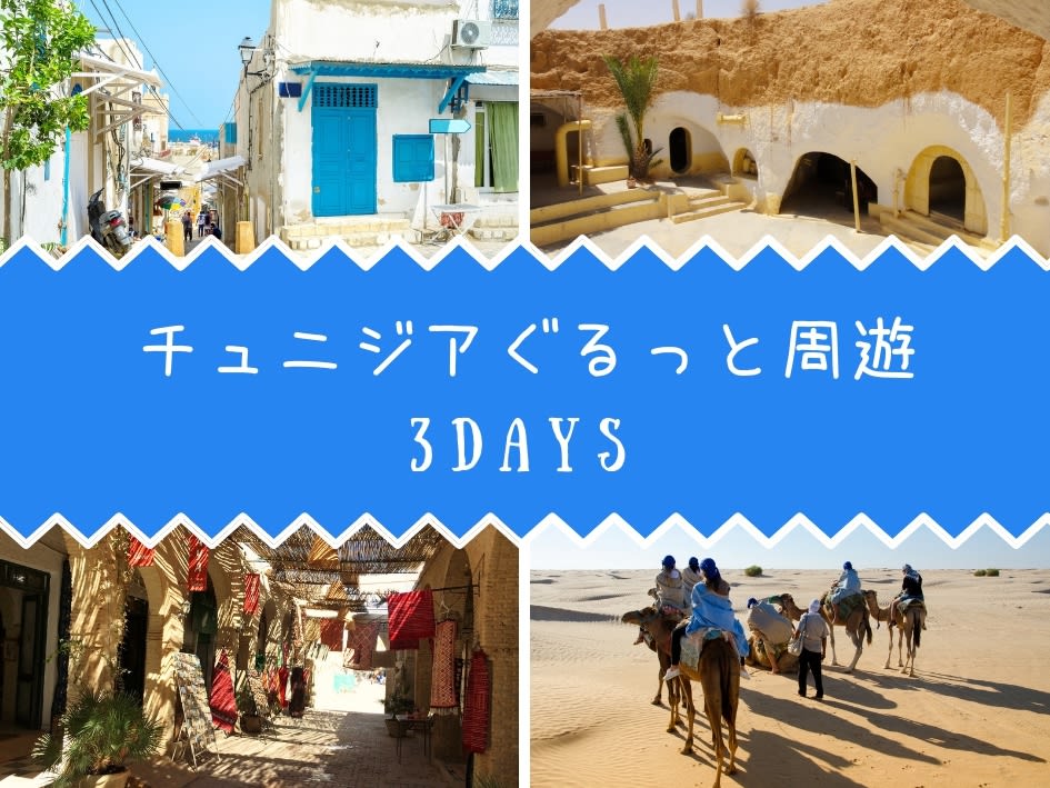チュニジア中部〜サハラ〜南部 ぐるっと2泊3日 周遊ツアー！＜日本語