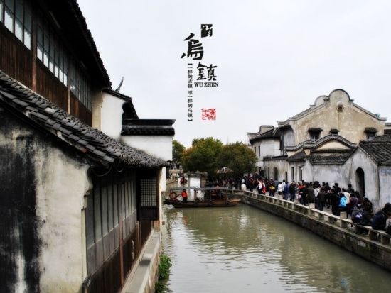 専用車で行く！レトロ感溢れる水郷古鎮 烏鎮（うちん）東柵・西柵を巡る1日観光ツアー＜日本語ガイド／夕食付／上海発＞