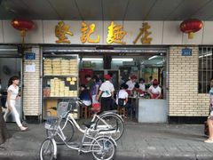 坚记面店4