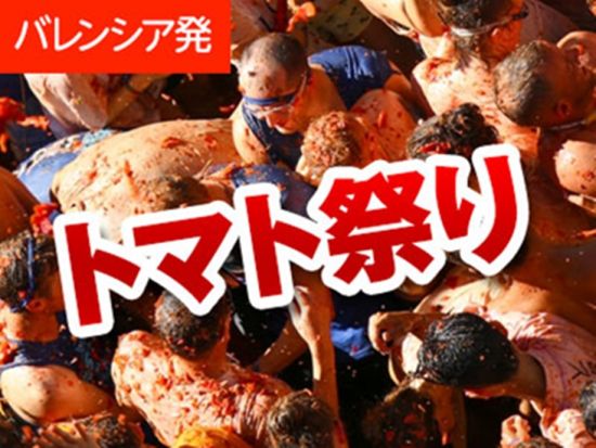 【8/26限定】ブニョールのトマト祭りツアー＜日本語／バレンシア発＞by[みゅう]