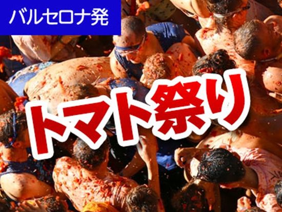8 28限定 ブニョールのトマト祭りツアー 日本語 バルセロナ発 By みゅう スペイン バルセロナ 旅行の観光 オプショナルツアー予約 Veltra ベルトラ 8 28限定 ブニョールのトマト祭りツアー 日本語 バルセロナ発 By みゅう スペイン バルセロナ 旅行の観光 オプショナルツアー予約 Veltra ベルトラ