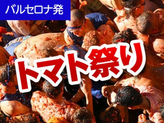 【8/26限定】ブニョールのトマト祭り（トマティーナ）日帰りツアー　参加者限定オンライン事前説明会も開催＜日本語／バルセロナ発＞by[みゅう]