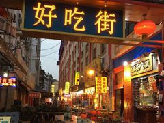 好吃街1