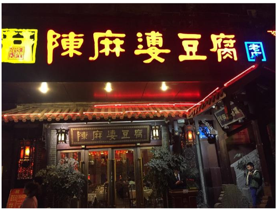 老舗の陳麻婆豆腐（本店）