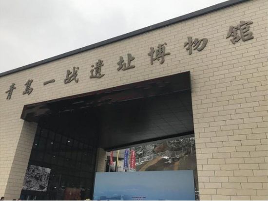 一戦遺跡博物館