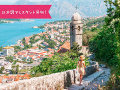モンテネグロ／コトル (隣国への日帰りツアー) | クロアチアの観光・オプショナルツアー専門 VELTRA(ベルトラ)