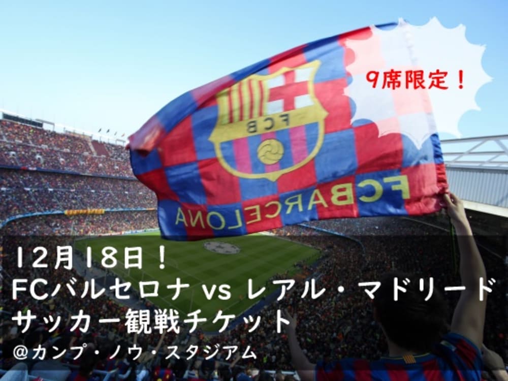 19年12月18日 Fcバルセロナ Vs レアル マドリード サッカー観戦チケット バルセロナ スペイン バルセロナ 旅行の観光 オプショナルツアー予約 Veltra ベルトラ