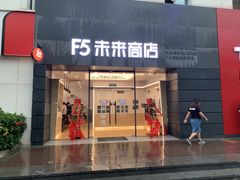 深セン 未来商店