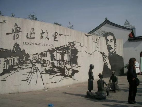 鲁迅故里