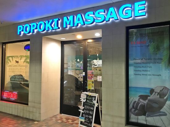 ロミロミマッサージ byポポキマッサージ　ショッピングの合間に立ち寄れる好立地で気軽にリフレッシュ＜アラモアナショッピングセンター内＞