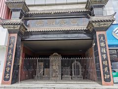 古虎頭橋遺跡