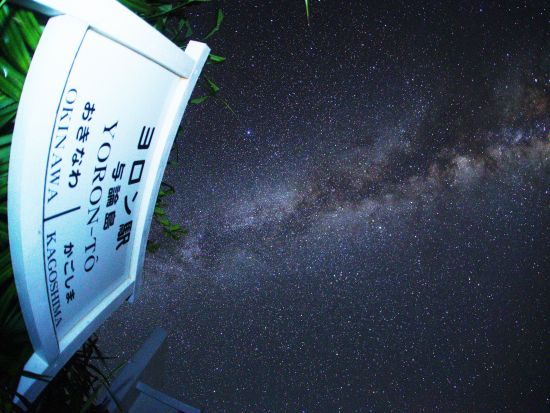 与論島 星空＆夜光虫観察ツアー　与論の星空の中で癒しの夜を満喫　知識豊富な「星のソムリエ」がご案内 ＜月水金／4～10月＞ by プリシアリゾート