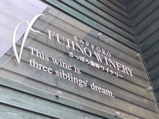 さっぽろ藤野ワイナリー