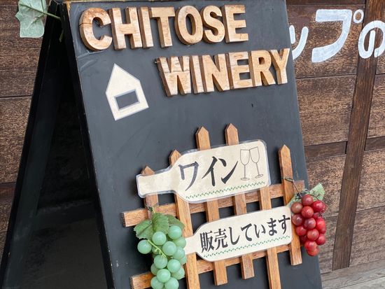 千歳ワイナリー