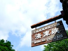 清津峡2