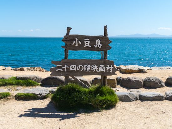 小豆島1日バスツアー オリーブ公園＋寒霞渓＋二十四の瞳映画村＋小豆島佃煮の郷 一徳庵＋小豆島大観音＜土庄港発・銀波浦or土庄港着＞