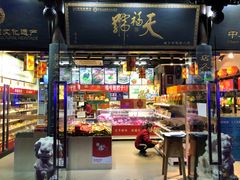 天福号 (1)