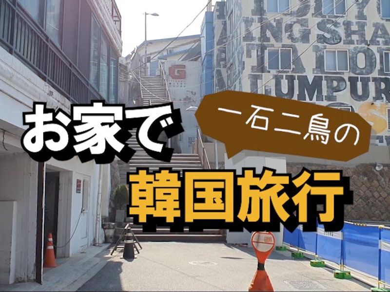 オンライン お家で韓国旅行 ベルトラ韓国スタッフが送る 梨泰院クラス ロケ地と旅の韓国語 1 11 15 21 モニターツアー全額キャッシュバック ソウルの観光 オプショナルツアー専門 Veltra ベルトラ オンライン お家で韓国旅行 ベルトラ韓国スタッフが送る 梨泰院クラス ロケ地と旅の韓国語 1 11 15 21 モニターツアー全額キャッシュバック ソウルの観光 オプショナルツアー専門 Veltra ベルトラ