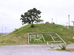 日和山