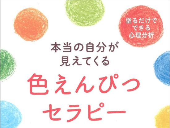 【女性限定】色えんぴつセラピー体験 本当の自分が見えてくる！話題のカラーセラピー法で心理分析【60分】＜恵比寿＞by ブルーベルフラワーセラピーアカデミー 