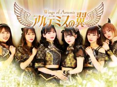 アルテミスの翼集合