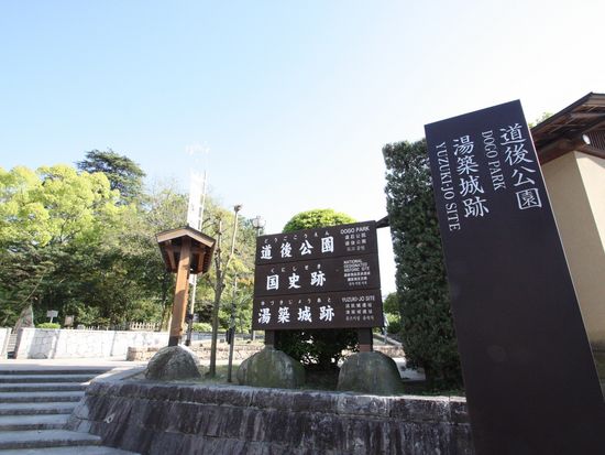 道後公園