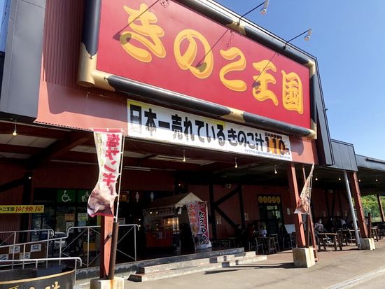 J0S098_仁木きのこ王国6176-1024x768