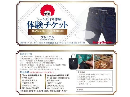 ジーンズ作り体験ギフトチケット　思い出に残る特別な体験をプレゼント！岡山デニムで世界にひとつのオリジナルジーンズ作り＜倉敷＞ by ベティスミス