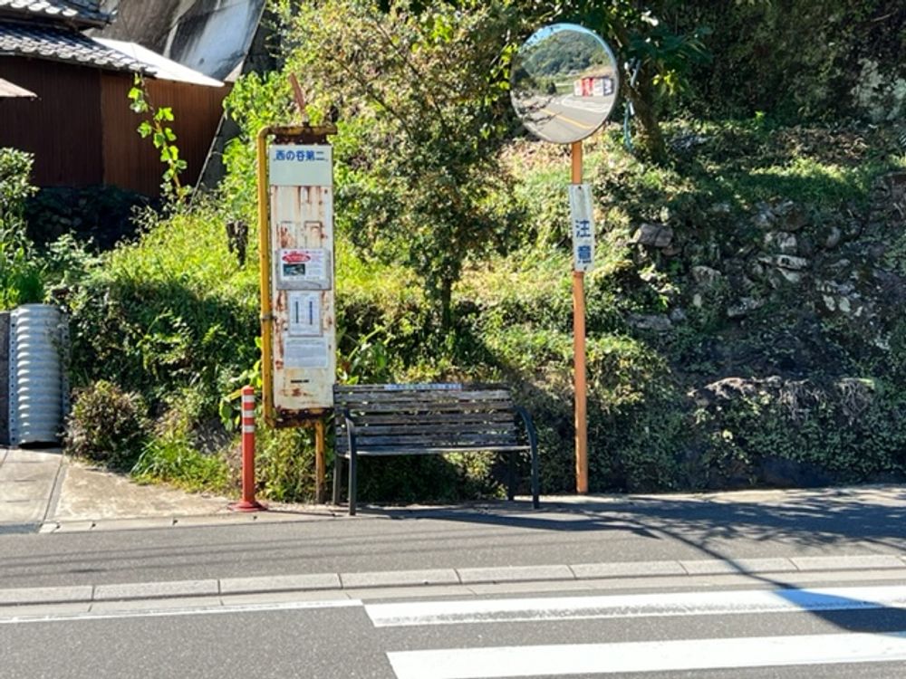 西の谷第二バス停