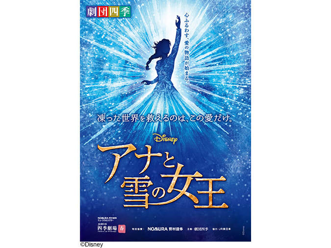 はとバス 劇団四季ミュージカル『アナと雪の女王』＜2月～6月／東京駅
